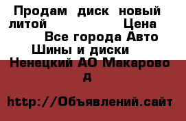 Продам  диск  новый  литой Kia soulR 16 › Цена ­ 3 000 - Все города Авто » Шины и диски   . Ненецкий АО,Макарово д.